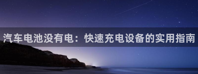 优发国际手机登录下载安装苹果：汽车电池没