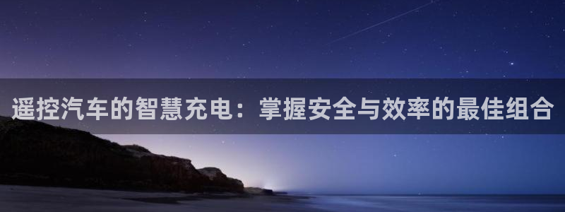 优发国际不出款怎么办：遥控汽车的智慧充电：掌握安全与效率的最佳组合