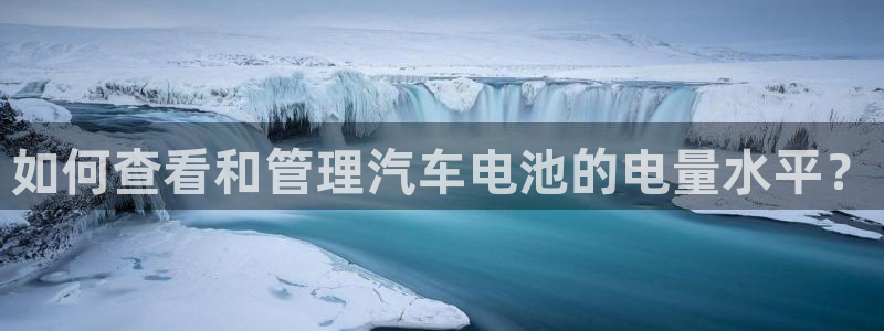 优发国际登陆：如何查看和管理汽车电池的电量水平？