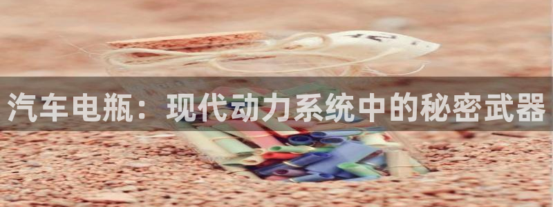 优发国际一首页：汽车电瓶：现代动力系统中的秘密武器