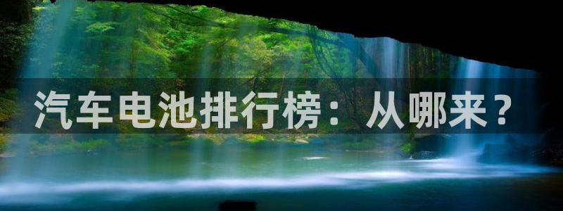 优发国际官方网手机版下载安装：汽车电池排行榜：从哪来？