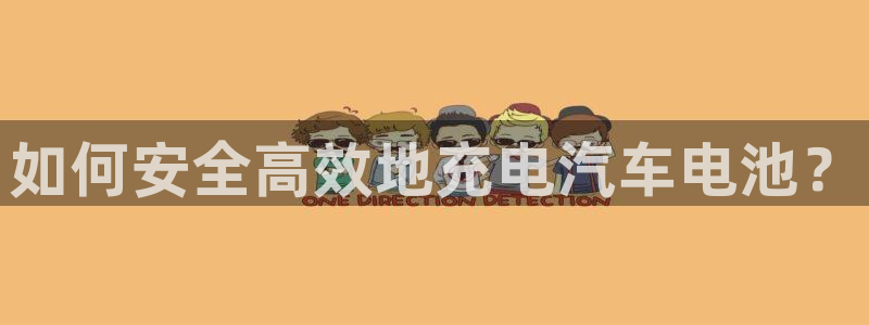 优发国际官网手：如何安全高效地充电汽车电池？