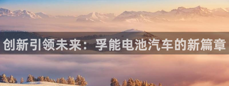 优发国际平台app下载官网：创新引领未来：孚能电池汽车的新篇章