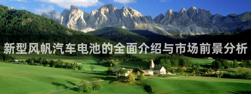 优发国际的官网是：新型风帆汽车电池的全面介绍与市场前景分析
