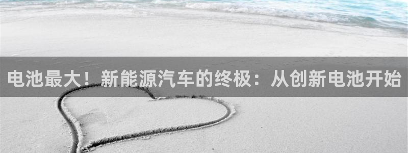 优发国际官方网：电池最大！新能源汽车的终