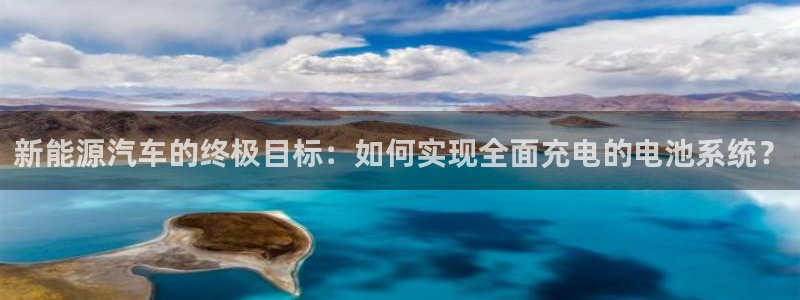 优发国际官方网手机版app：新能源汽车的